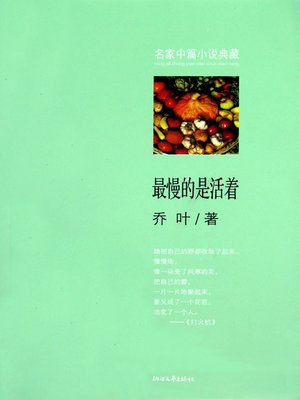 最慢的是活着 (2010年鲁迅文学奖、郁达夫小说奖获得者乔叶的获奖中篇，柔美而坚定的女性情感小说) (Living is so Long — Female novel of sensibility) - ebook